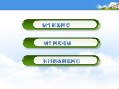 利用Dreamweaver框架模板高效創建網頁